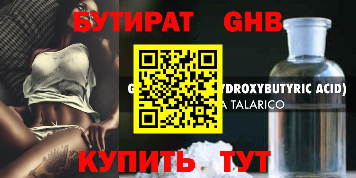 БУТИРАТ бутандиол  Вход с VPN  Нерюнгри 