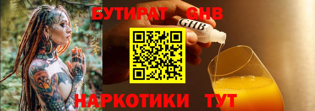 БУТИРАТ Butirat Нерюнгри